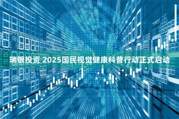 瑞银投资 2025国民视觉健康科普行动正式启动