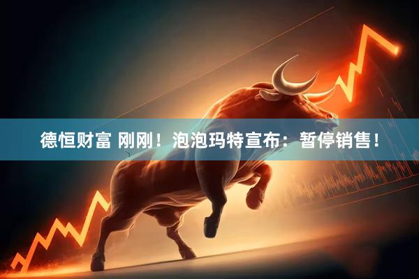 德恒财富 刚刚！泡泡玛特宣布：暂停销售！