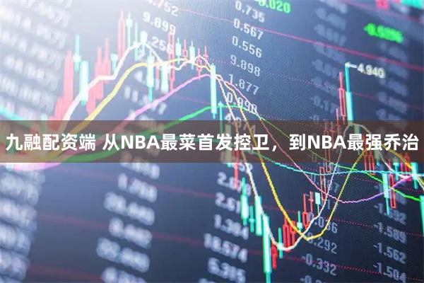 九融配资端 从NBA最菜首发控卫，到NBA最强乔治