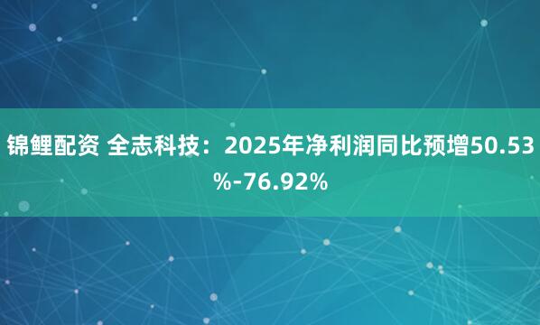 锦鲤配资 全志科技：2025年净利润同比预增50.53%-76.92%